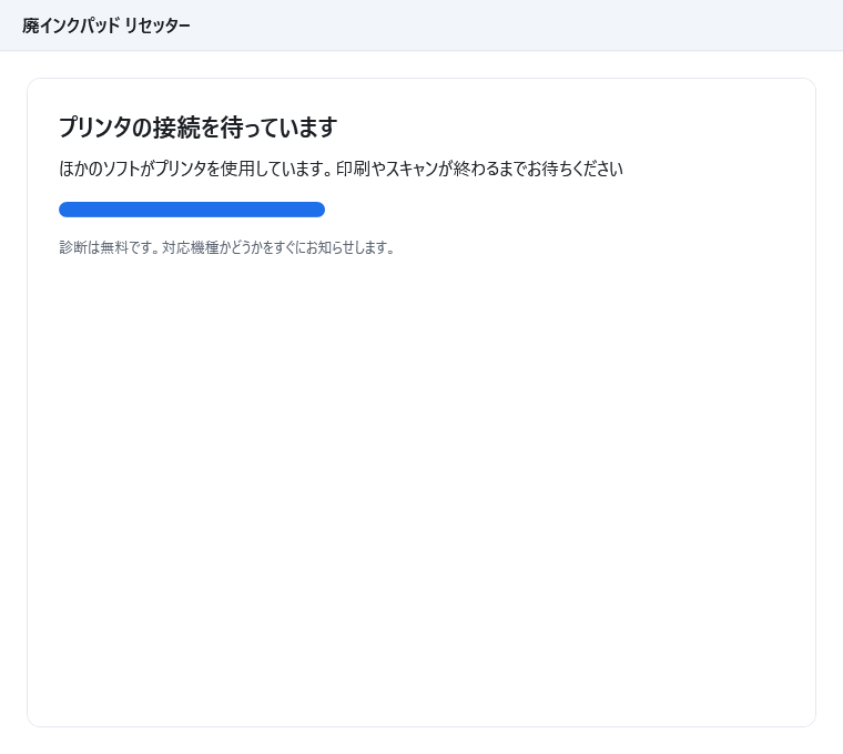 接続待ちの画面。案内文「ほかのソフトがプリンタを使用しています。印刷やスキャンが終わるまでお待ちください」が表示されている