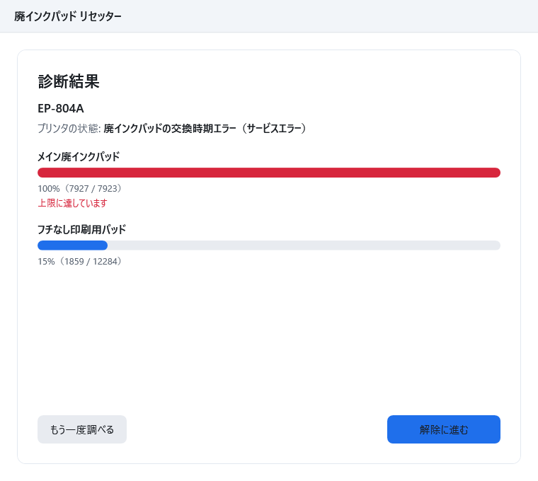 診断結果の画面。機種名 EP-804A と廃インクカウンターの使用率、右下に「解除に進む」ボタンが表示されている。