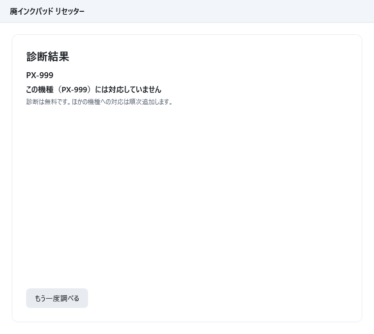 診断結果の画面。機種名 PX-999 と「この機種（PX-999）には対応していません」、「診断は無料です。ほかの機種への対応は順次追加します。」が表示されている