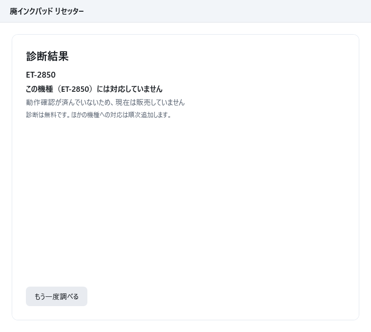 診断結果の画面。機種名 ET-2850 と「この機種（ET-2850）には対応していません」、「動作確認が済んでいないため、現在は販売していません」が表示されている