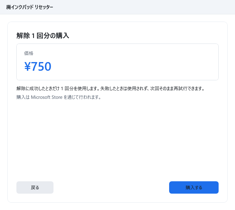 購入画面。見出し「解除 1 回分の購入」と価格、購入するボタンが表示されている。