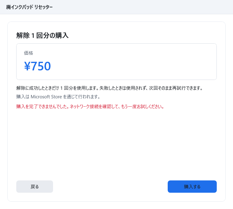 購入を完了できなかったときの画面。赤い文字で失敗した内容が表示され、「購入する」ボタンが出ている