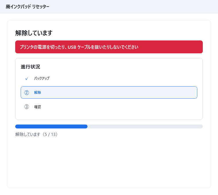 実行中の画面。赤い帯で「プリンタの電源を切ったり、USB ケーブルを抜いたりしないでください」と表示され、進行状況はバックアップ完了・解除が実行中・確認が未着手となっている