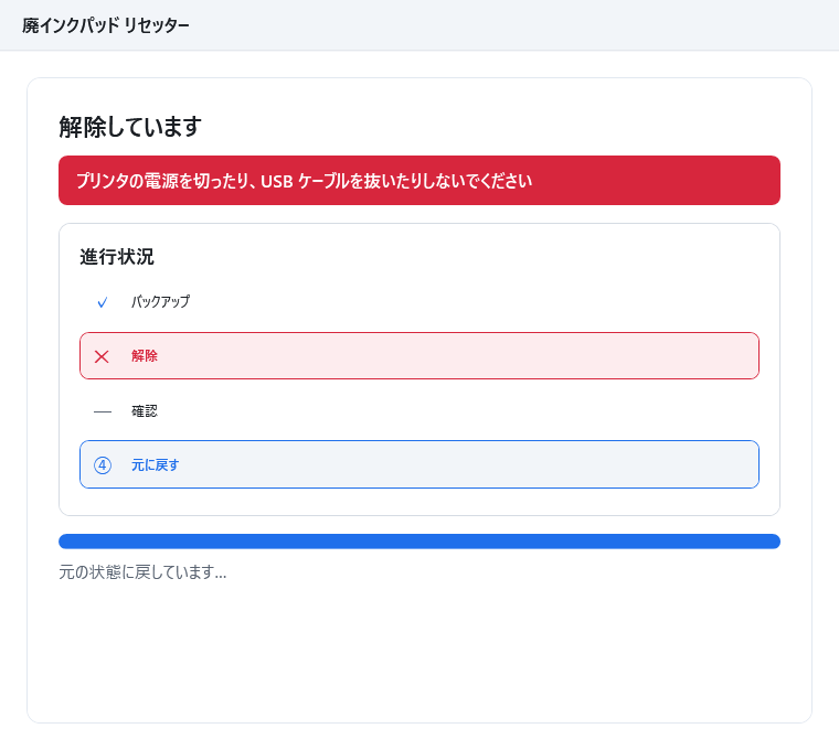 実行中の画面。進行状況はバックアップ完了・解除が失敗（✕）・確認がスキップ（—）・元に戻すが実行中となっている