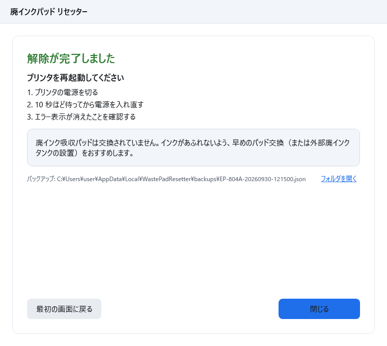解除完了の画面。見出し「解除が完了しました」と、プリンターを再起動する手順が表示されている。