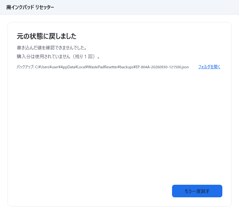 結果の画面。見出し「元の状態に戻しました」、「書き込んだ値を確認できませんでした。」、「購入分は使用されていません（残り 1 回）。」と「もう一度試す」ボタンが表示されている