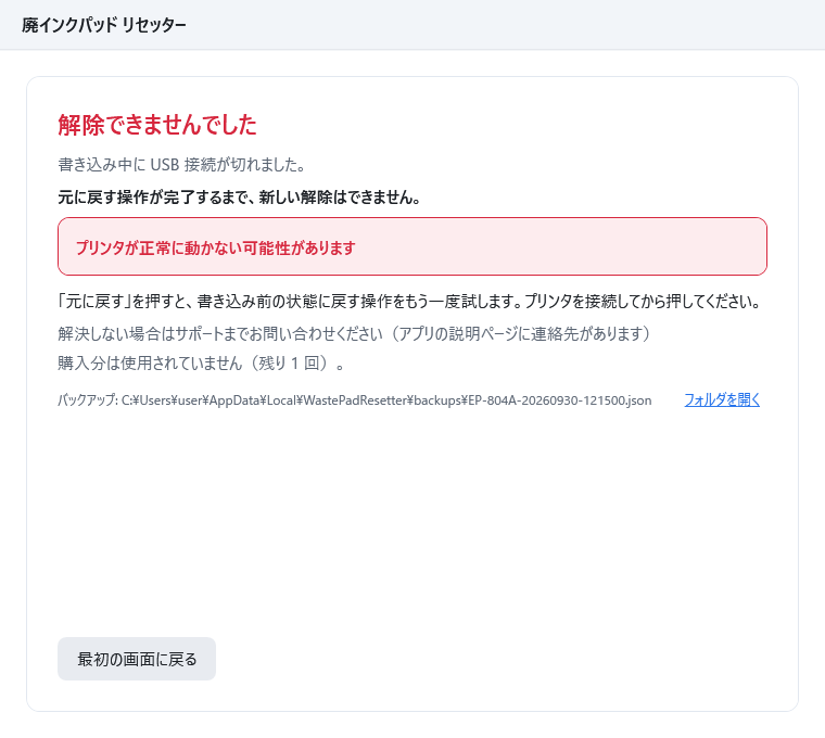 結果の画面。見出し「解除できませんでした」、「書き込み中に USB 接続が切れました。」、注意書き「プリンタが正常に動かない可能性があります」、対処の案内、購入分が使用されていない旨が表示されている