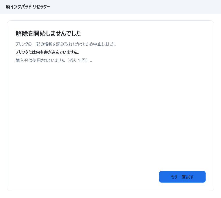 結果の画面。見出し「解除を開始しませんでした」、「プリンタの一部の情報を読み取れなかったため中止しました。」、「プリンタには何も書き込んでいません。」、購入分が使用されていない旨が表示されている