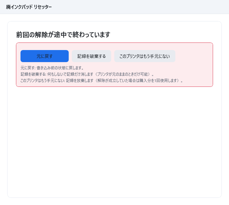 接続待ちの画面。「前回の解除が途中で終わっています」と表示され、「元に戻す」「記録を破棄する」「このプリンタはもう手元にない」の3つのボタンと説明が並んでいる
