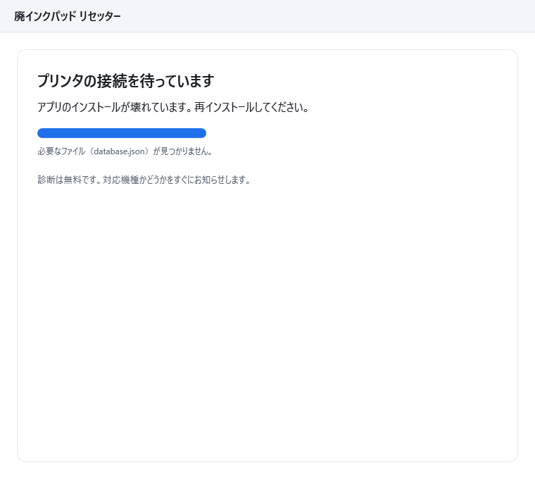 接続待ちの画面に「アプリのインストールが壊れています。再インストールしてください。」と「必要なファイル（database.json）が見つかりません。」が表示されている