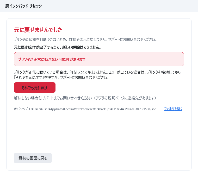 結果の画面。見出し「元に戻せませんでした」、「プリンタの状態を判断できないため、自動では元に戻しません。サポートにお問い合わせください。」、赤い「それでも元に戻す」ボタンが表示されている