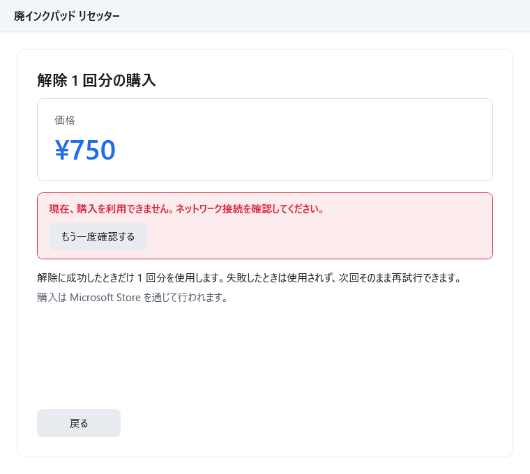 購入画面。赤い枠で「現在、購入を利用できません。ネットワーク接続を確認してください。」と「もう一度確認する」ボタンが表示されている